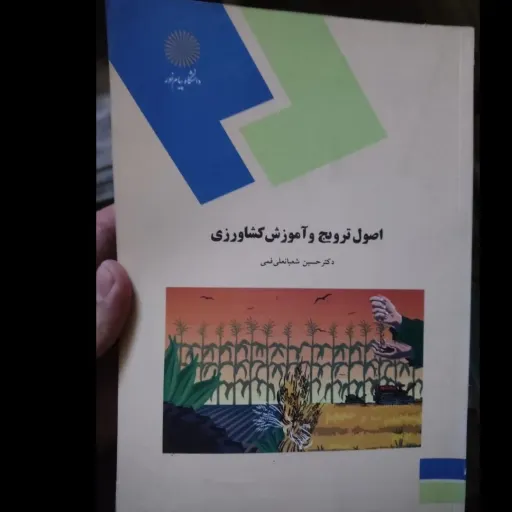کتاب اصول ترویج و آموزش کشاورزی (رشته اقتصاد کشاورزی) (انتشارات دانشگاه پیام نور)