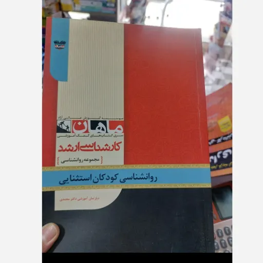 کتاب روانشناسی کودکان استثنایی (کارشناسی ارشد)ماهان  دپارتمان آموزشی دکتر محمدی   دست دوم  . نو دست دوم