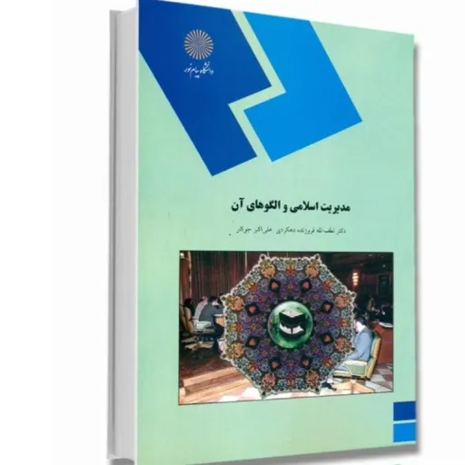 کتاب مدیریت اسلامی و الگوهای آن  دکتر لطف الله فروزنده دهکردی و علی اکبر جوکار  انتشارات پیام نور