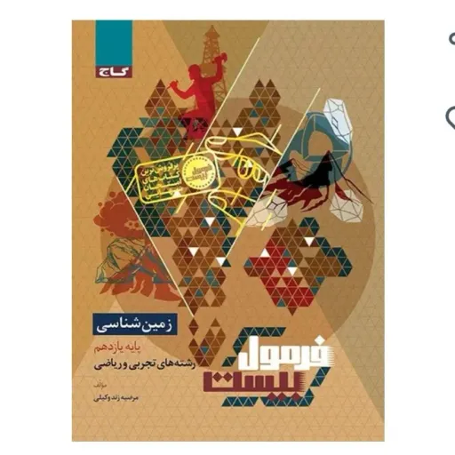 کتاب زمین شناسی یازدهم سری فرمول بیست
