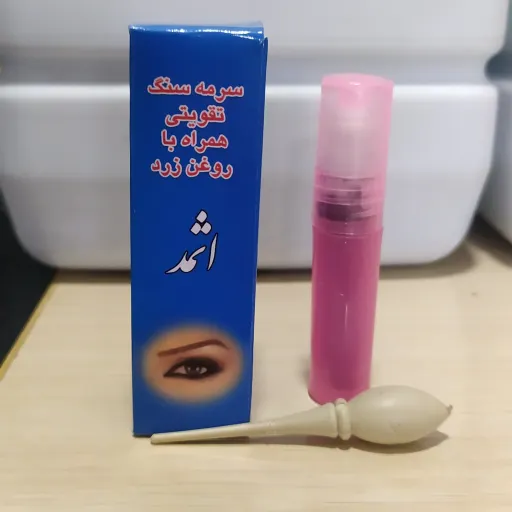 سرمه اثمد چشم آرا همراه با روغن زرد 12 عدد ( عمده )
