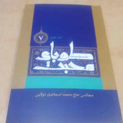 طوبای محبت جلد 7