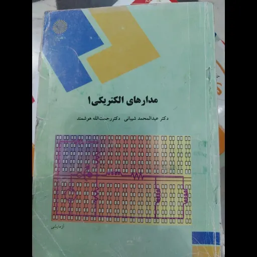 کتاب مدارهای الکتریکی 1(یک) دکتر عبدالمحمد شیبانی - دکتر رحمت الله هوشمند نو، دست دوم دست دوم