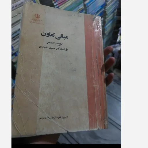 کتاب مبانی تعاون (دکتر حمید انصاری) رشته علوم اجتماعی  نو، دست دوم دست دوم
