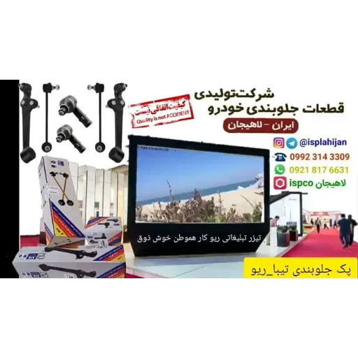 پک جلوبندی تیبا و ریو