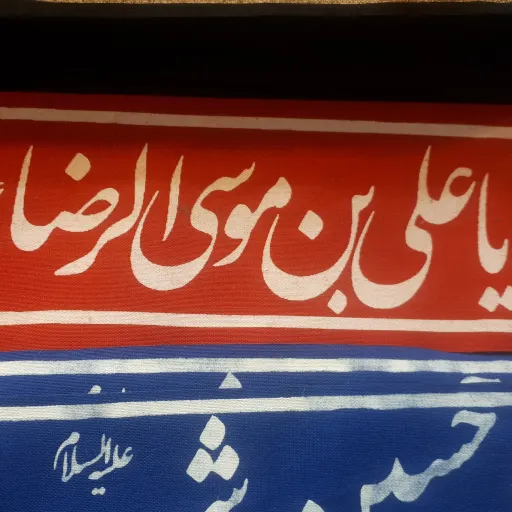 سربند تترون با ذکر یا علی ابن موسی الرضا علیه السلام
