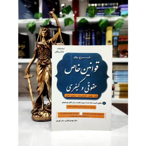 شرح‌ روان قوانین خاص حقوقی و کیفری مهدی شکری