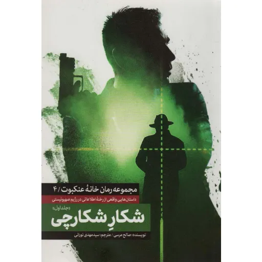 مجموعه خانه عنکبوت 4 - شکار شکارچی - جلد اول