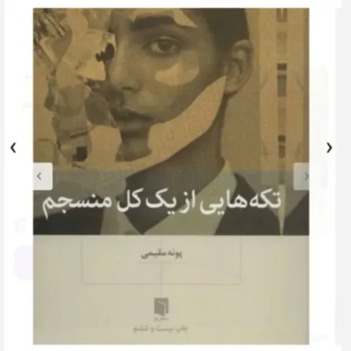  کتاب تکه هایی از یک کل منسجم با تخفیف ویژه مدت محدود پونه مقیمی کتابسرای فرهنگ گلپایگان 
