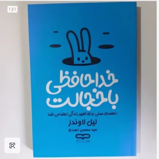 کتاب خداحافظی با خجالت تخفیف  ویژه 70 درصد (لیل لاونز) سید محسن احمدی 