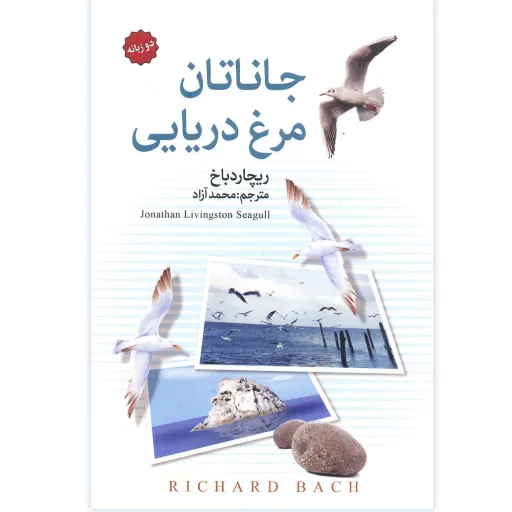 کتاب جاناتان مرغ دریایی - ریچارد باخ - رمان نوجوان دو زبانه فارسی انگلیسی
