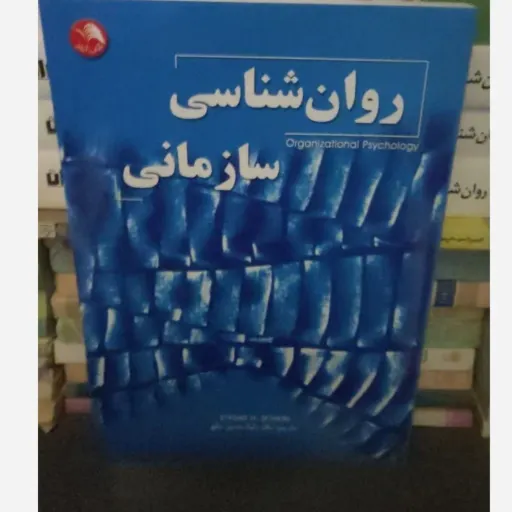 کتاب روان شناسی سازمانی نوشته ی ادگار شاین انـتــشــارات  اتحاد نـویــسنــده ادگار شاین مــتــرجـــم  بابک حسین خلق