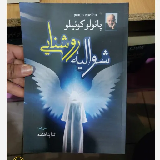  کتاب شوالیه روشنایی اثر پائولو کوئیلو مترجم ثنا پناهنده (تخفیف ویژه به مدت محدود)