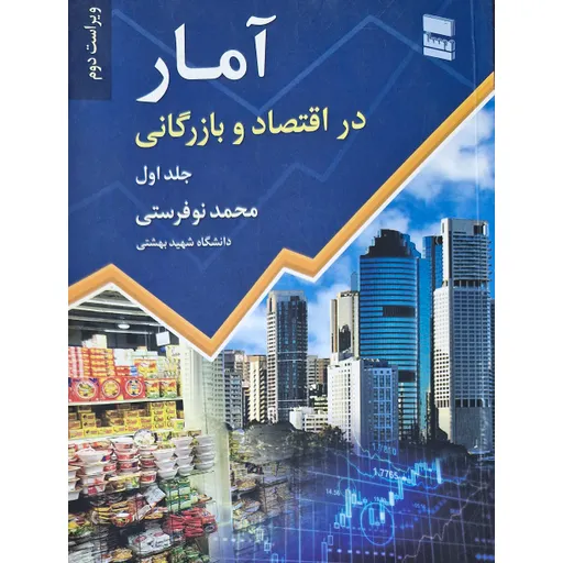 آمار در اقتصاد و بازرگانی