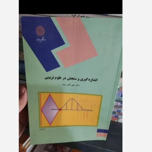 کتاب اندازه گیری و سنجش در علوم تربیتی (پیام نور) از دکتر علی اکبر سیف