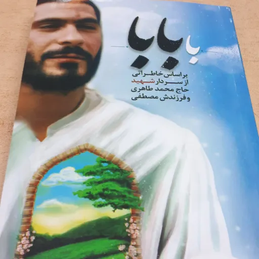 کتاب با بابا