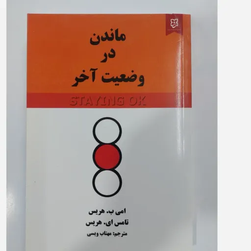 کتاب ماندن در وضعیت آخر (مترجم مهتاب ویسی) با تخفیف ویژه