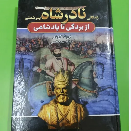 کتاب نادرشاه (تاریخی، زندگینامه، ایران) تخفیف ویژه 