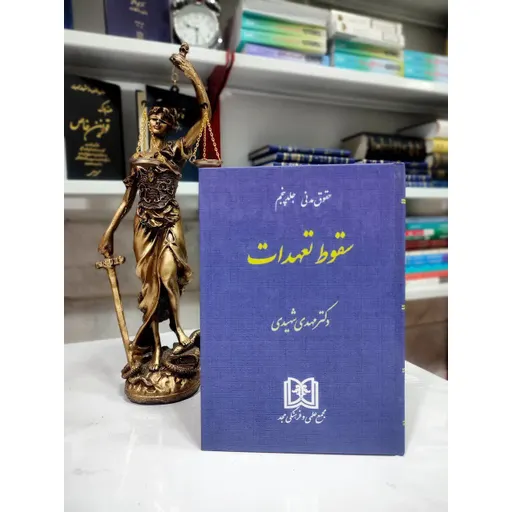 سقوط تعهدات  شهیدی