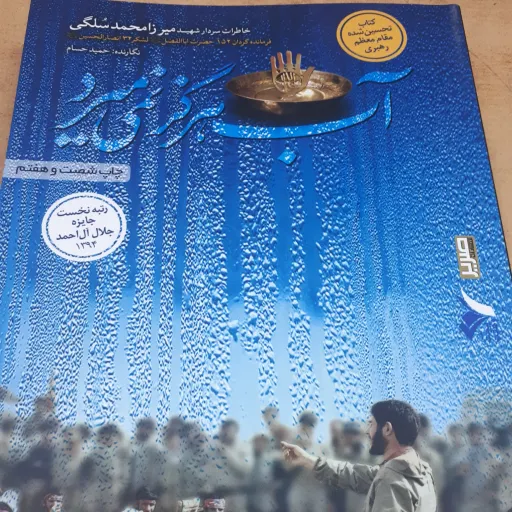 کتاب آب هرگز نمی میرد