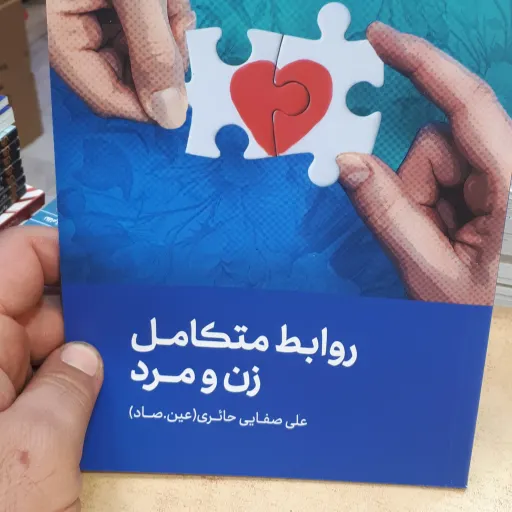 کتاب روابط متکامل زن ومرد