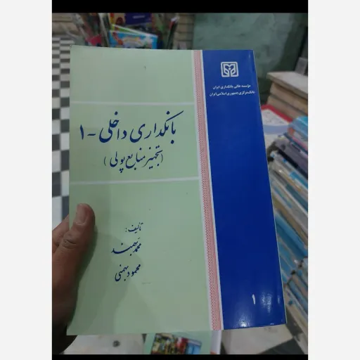 کتاب بانکداری داخلی 1 از محمد بهمند و محمود بهمنی