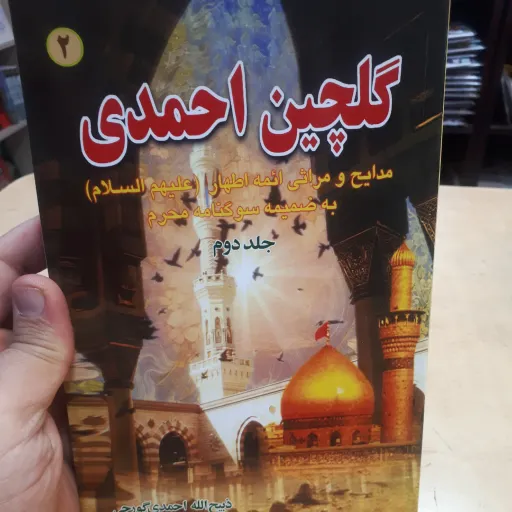گلچین احمدی جلد2