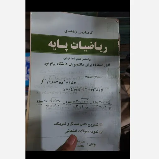 کتاب کاملترین راهنمای ریاضیات پایه براساس کتاب لیدا فرخو انتشارات پیام نور 