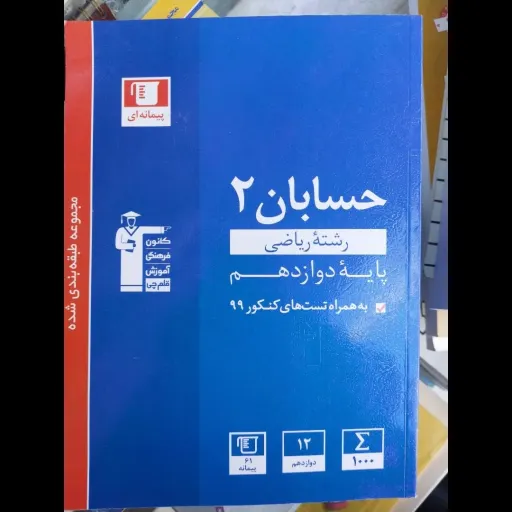 کتاب حسابان 2 پایه دوازدهم قلم چی 