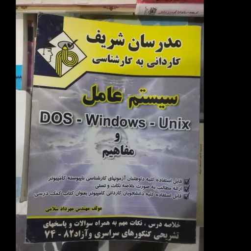 کتاب مدرسان شریف کاردانی به کارشناسی سیستم عامل و مفاهیم مولف مهندس مهرداد سلامی  نو، دست دوم دست دوم