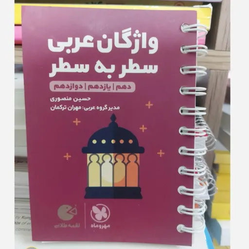 کتاب واژگان عربی کنکور (سطر به سطر، لقمه مهروماه)