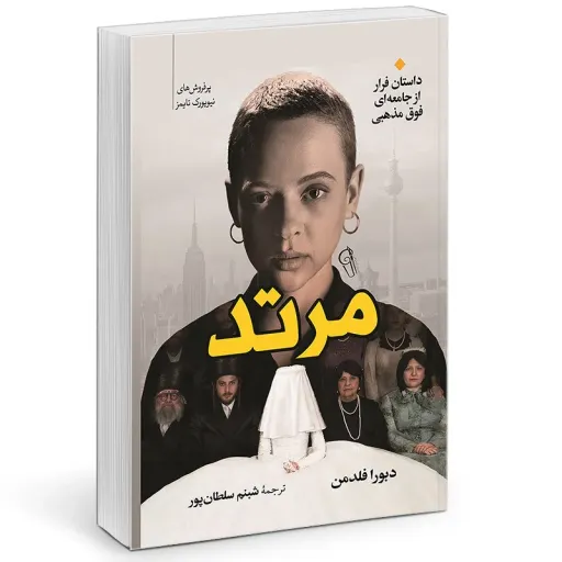کتاب مرتد - دبورا فلدمن - داستان فرار از جامعه فوق مذهبی یهودیان