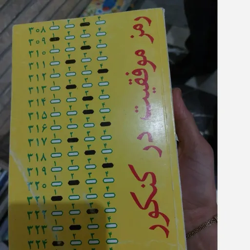 کتاب رمز موفقیت در کنکور  دست دوم  . نو دست دوم