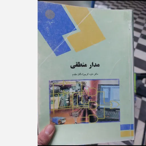کتاب مدار منطقی  دکتر داود کریم زادگان مقدم (انتشارات پیام نور) نو، دست دوم دست دوم
