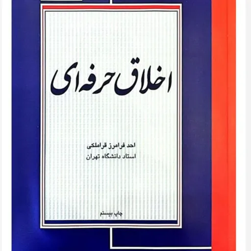 کتاب اخلاق حرفه ای (شغلی) احد فرامرز قراملکی نشر مجنون