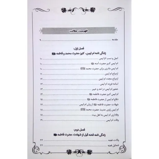 کتاب داستان ام ایمن و فضه، کنیزان حضرت فاطمه - مجموعه یاران جلد 3