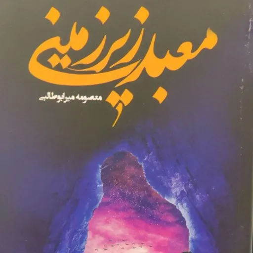 کتاب معبد زیرزمینی