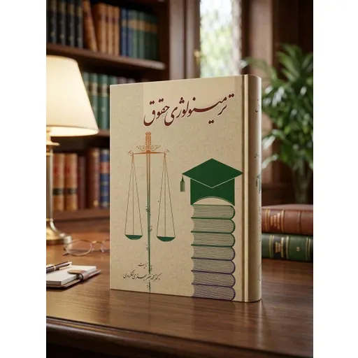 ترمینولوژی حقوق لنگرودی