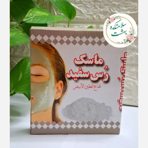 ماسک صورت خاک رس سفید،لایه برداری،پاکسازی صورت،رفع آلودگی،روشن کننده