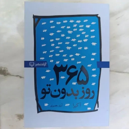 کتاب 365 روز بدون تو تخفیف ویژه مدت محدود  (آکیرا) سفر دلشکستگی تا التیام