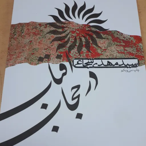 افتاب در حجاب