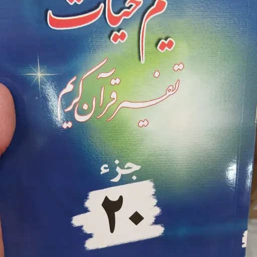 نسیم حیات جز 20