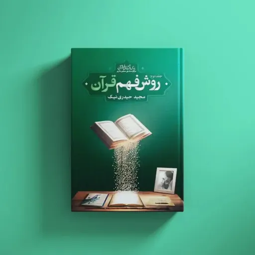 کتاب روش فهم قران 