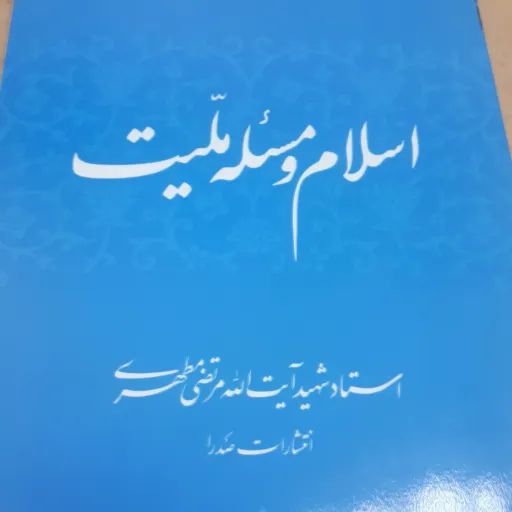 کتاب اسلام و مسئله ملیت