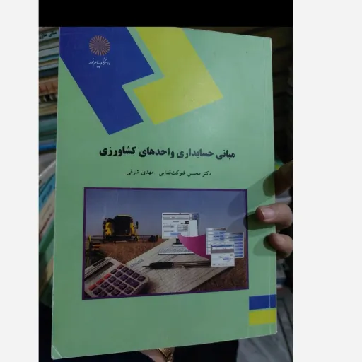 کتاب مبانی حسابداری واحدهای کشاورزی اثر محسن شوکت فدایی مهدی شرفی  نو، دست دوم دست دوم تمیز