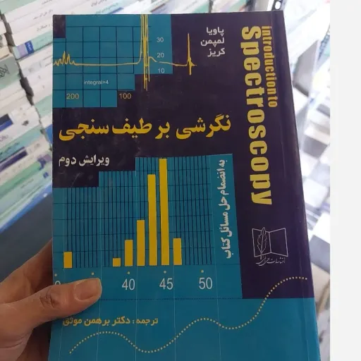  کتاب نگرشی بر طیف سنجی ویرایش دوم اثر پاویا و لمپمن و کریز ترجمه موثق نشر علمی و فنی