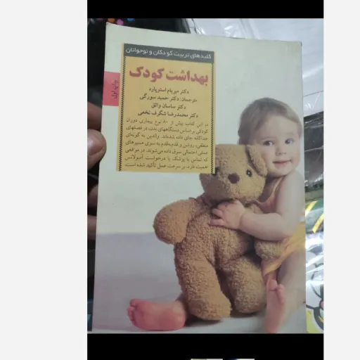 کتاب بهداشت کودک قطع رقعی شومیز انتشارات صابرین تعدادصفحه272
