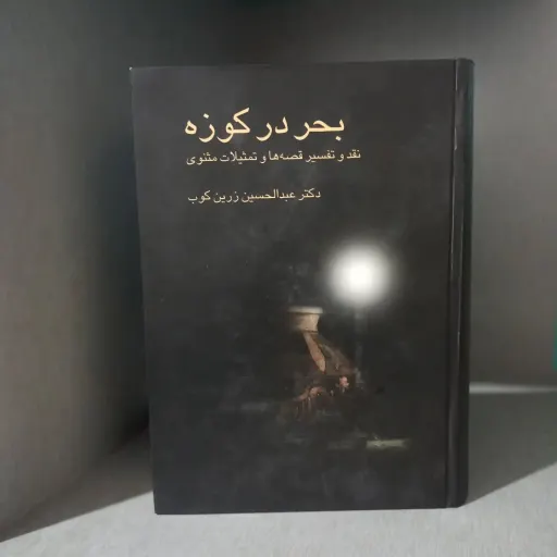 بحر در کوزه - نقد و تفسیر قصه ها و تمثیلات مثنوی