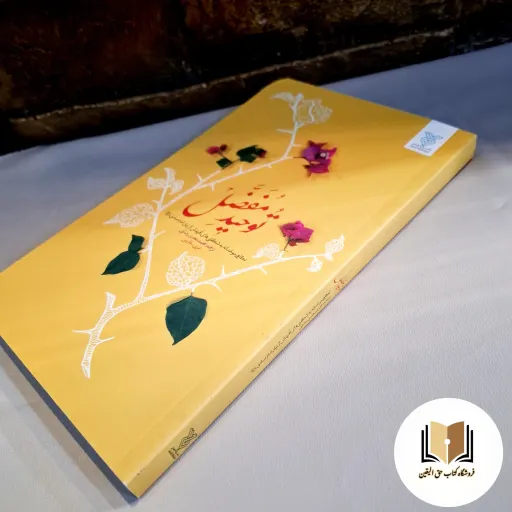 کتاب توحید مفضل / نگاهی موحدانه به شگفتی های آفرینش از زبان امام صادق(ع)