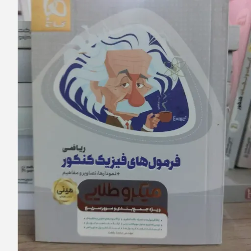 کتاب مینی فرمول فیزیک کنکور ریاضی گاج (جمع بندی، میکروطلایی)